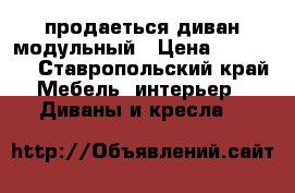 продаеться диван модульный › Цена ­ 25 000 - Ставропольский край Мебель, интерьер » Диваны и кресла   